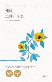 해와 그녀의 꽃들